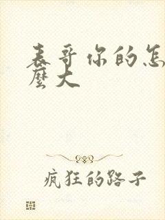 表哥你的怎么那么大