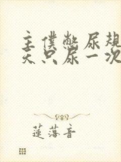 主仆憋尿规定一天只尿一次