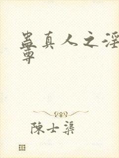 蛊真人之淫邪魔尊