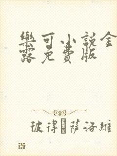 乐可小说金银花露免费版