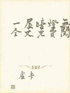 一屋暗灯无删减全文免费阅读