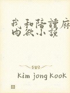 我和陪读麻麻的肉欲小说