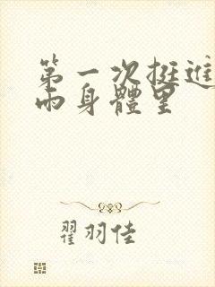 第一次挺进苏小雨身体里