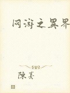 网游之异界剑圣