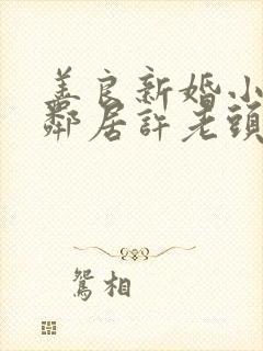 善良新婚小倩和邻居许老头