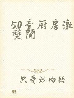 50章厨房激情双开