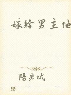 嫁给男主他爸爸