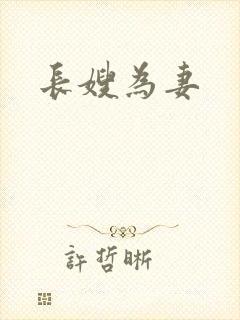 长嫂为妻