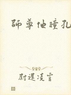 师尊他瞳孔地震