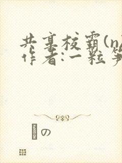 共享校霸(n)作者:一粒笋