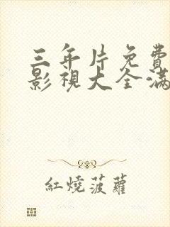 三年片免费观看影视大全满天星