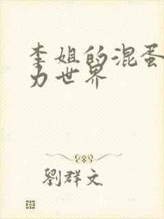 李姐的混蛋超能力世界