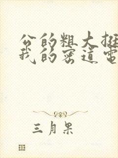 公的粗大挺进了我的密道电影院