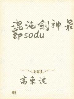 混沌剑神最新章节sodu