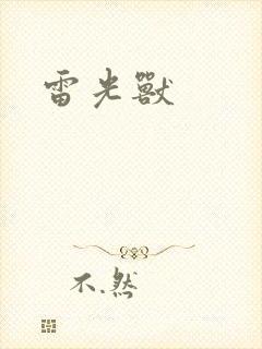 雷光兽