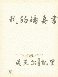 我的娇妻书包网