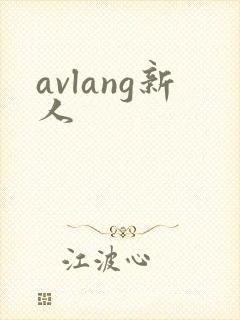 avlang新人