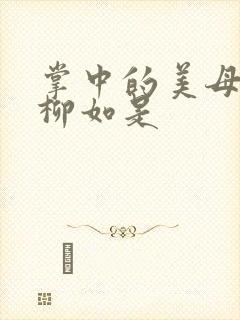 掌中的美母版主柳如是