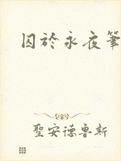 囚于永夜笔趣阁