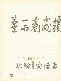 第一章少妇初尝云雨刘刚张瑶