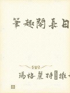 笔趣阁长日光阴