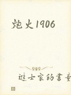 炮火1906