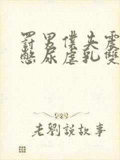 罚男仆夹震蛋器憋尿虐乳双性