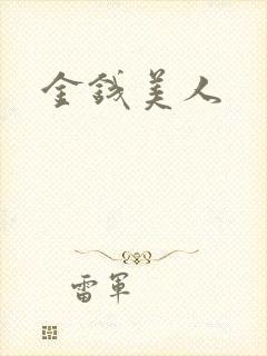金钱美人
