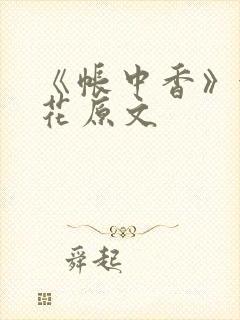 《帐中香》金银花原文