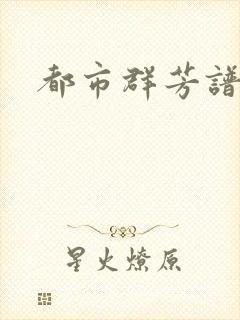 都市群芳谱小说