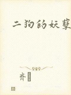 二狗的妖孽人生
