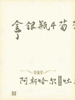 金银瓶4葡萄熟了