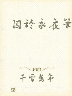 囚于永夜笔趣阁