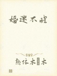婚迷不醒
