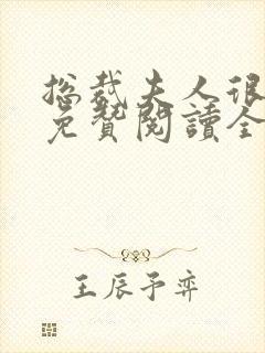 总裁夫人很逍遥免赞阅读全文