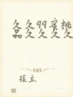 久久99蜜桃精品久久久久小说