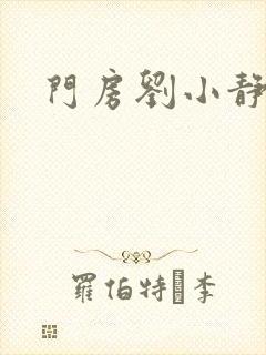 门房刘小静