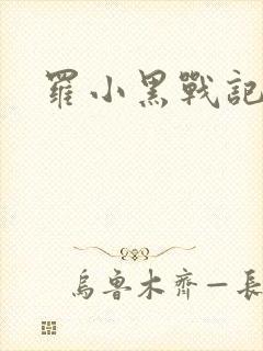 罗小黑战记小说