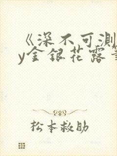 《深不可测》by金银花露笔趣阁