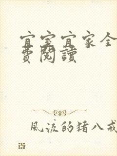 宜室宜家全文免费阅读