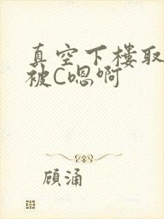 真空下楼取快递被C嗯啊