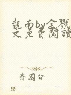 观南by余戮全文免费阅读笔趣阁