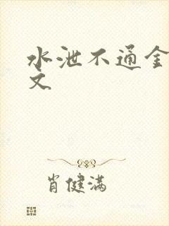 水泄不通金银原文