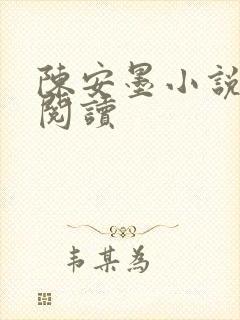 陈安墨小说免费阅读