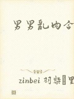 男男乱肉合集h
