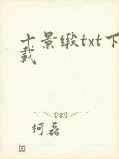 十景缎txt下载