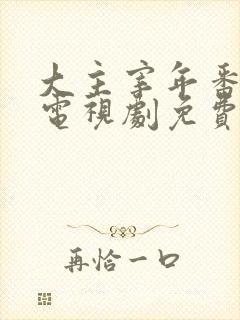 大主宰年番动漫电视剧免费观看