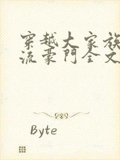 穿越大家族之风流豪门全文阅读