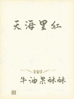 天海里红