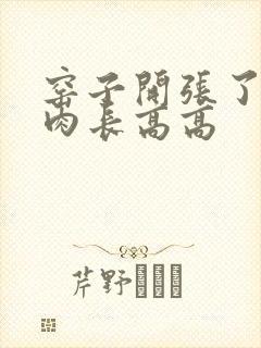 窑子开张了吃肉肉长高高